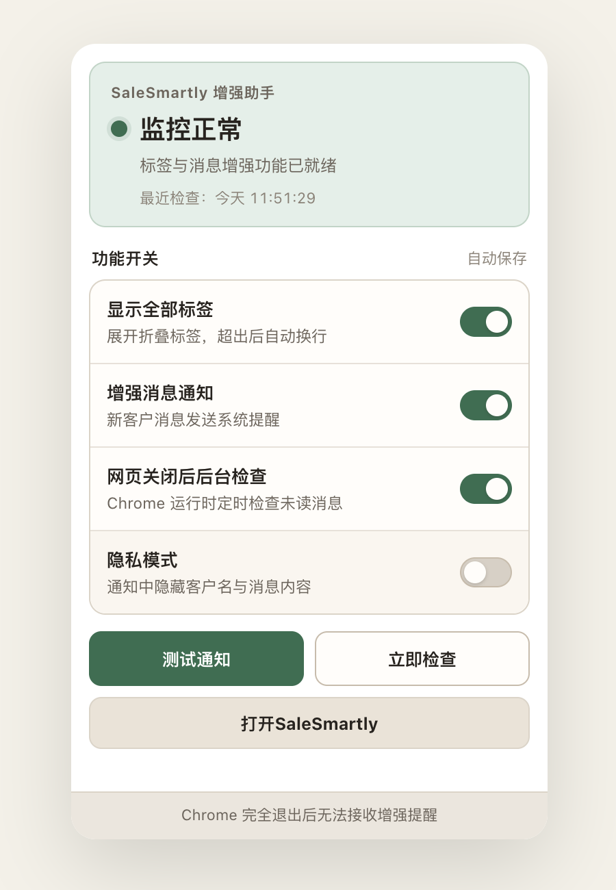 SaleSmartly 增强助手设置页,监控正常,标签和通知开关已打开